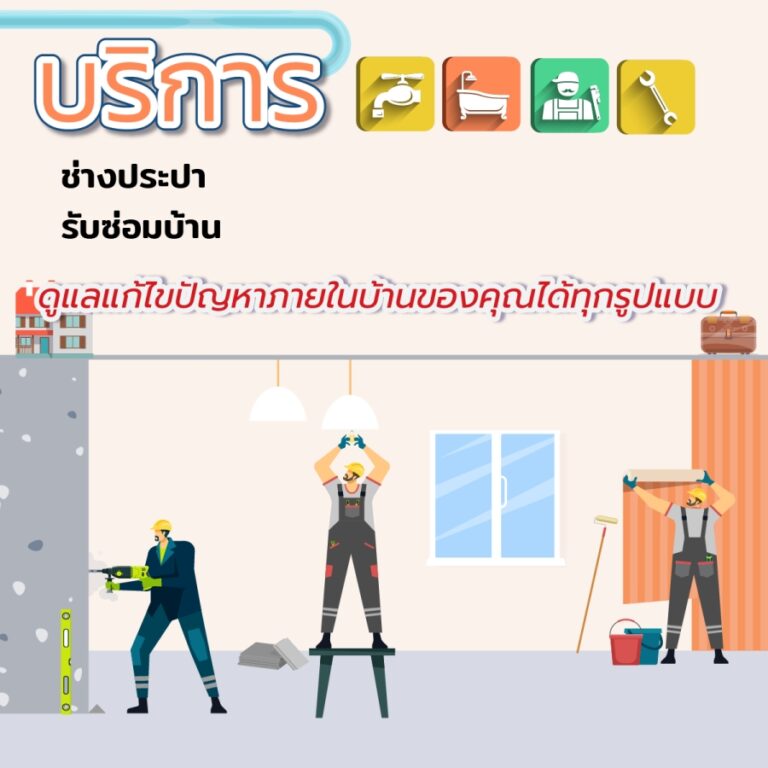 บริการ ช่างประปา รับซ่อมบ้าน ดูแลแก้ไขปัญหาภายในบ้านของคุณได้ทุกรูปแบบ