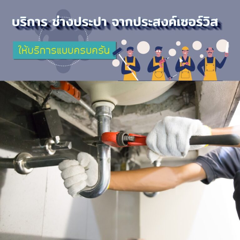 บริการ ช่างประปา จากประสงค์เซอร์วิส ให้บริการแบบครบครัน