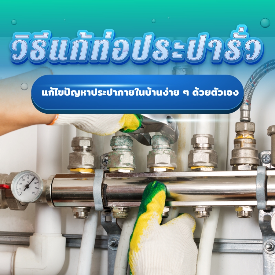 หลังคารั่วแก้ยังไง แนะนำวิธีการแก้ไขปัญหาหลังคารั่วด้วยตัวเองง่าย ๆ ที่บ้าน