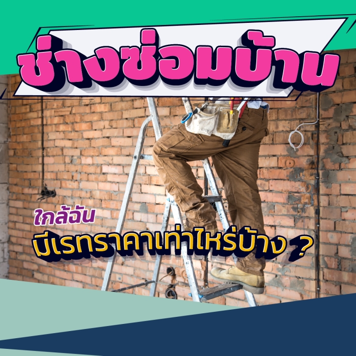 ช่างซ่อมบ้าน ใกล้ฉัน มีเรทราคาเท่าไหร่บ้าง