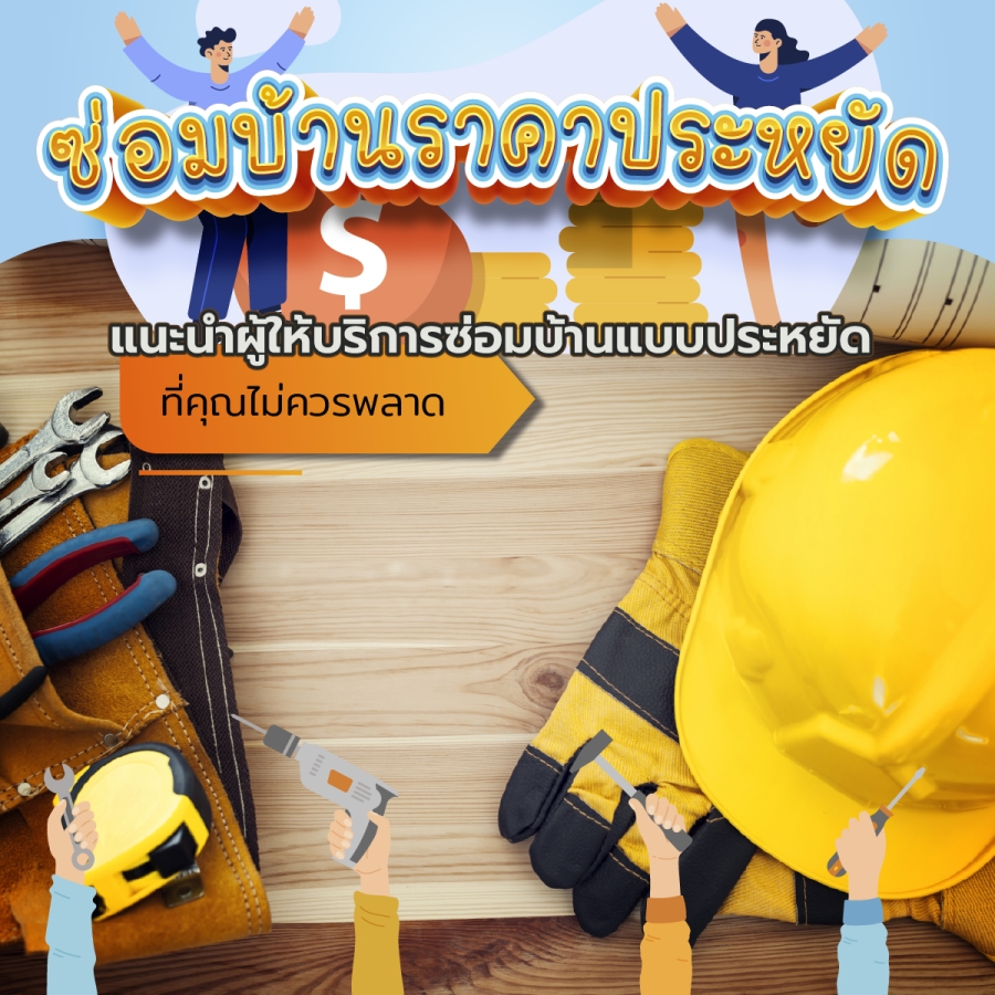 ซ่อมบ้านราคาประหยัด แนะนำผู้ให้บริการซ่อมบ้านแบบประหยัดที่คุณไม่ควรพลาด