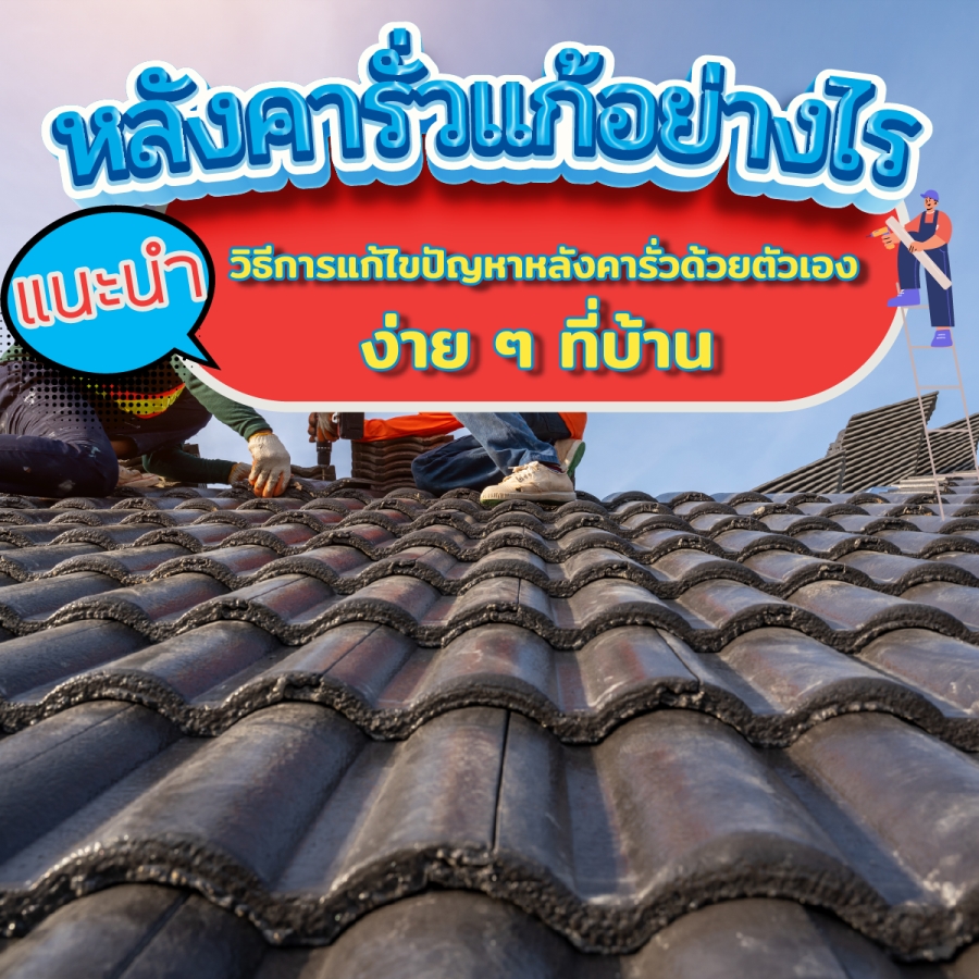 วิธีแก้ท่อประปารั่ว แก้ไขปัญหาประปาภายในบ้านง่าย ๆ ด้วยตัวเอง